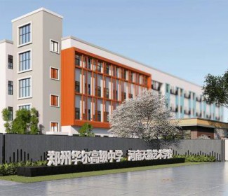 郑郑州华尔高级中学