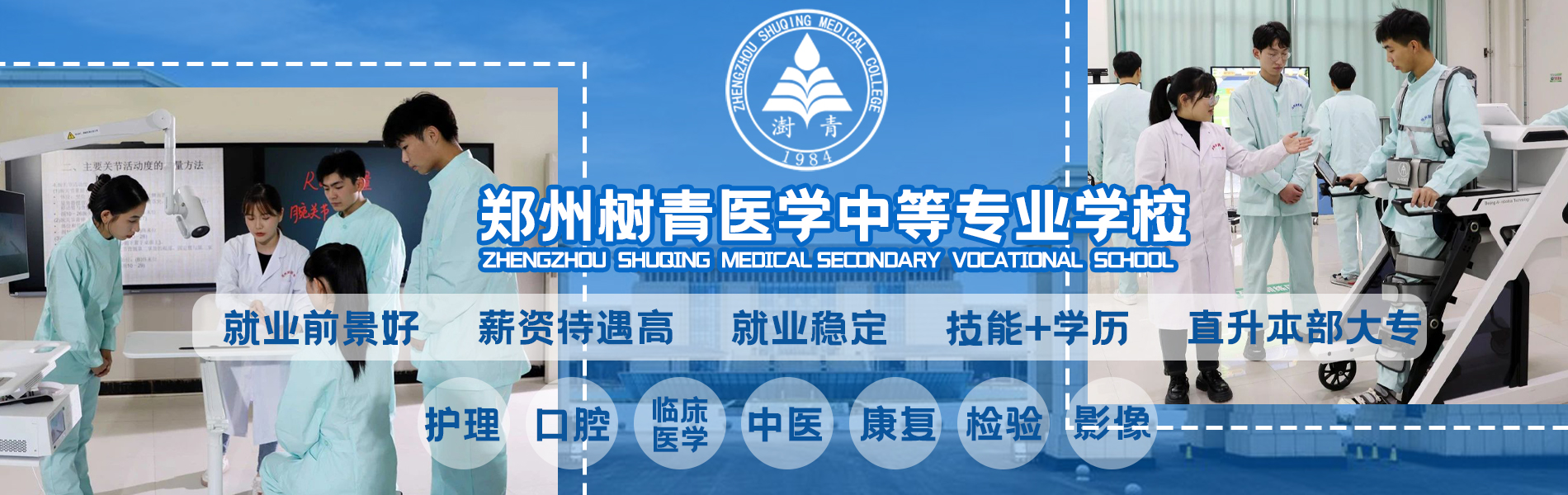 郑州职高院校-郑州仲景国医中等专业学校、口腔医学、临床医学、护理学、中医学等，郑州中专、郑州职业高中招生报名网